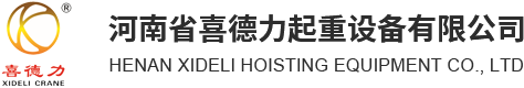 河南省喜德力起重設(shè)備有限公司